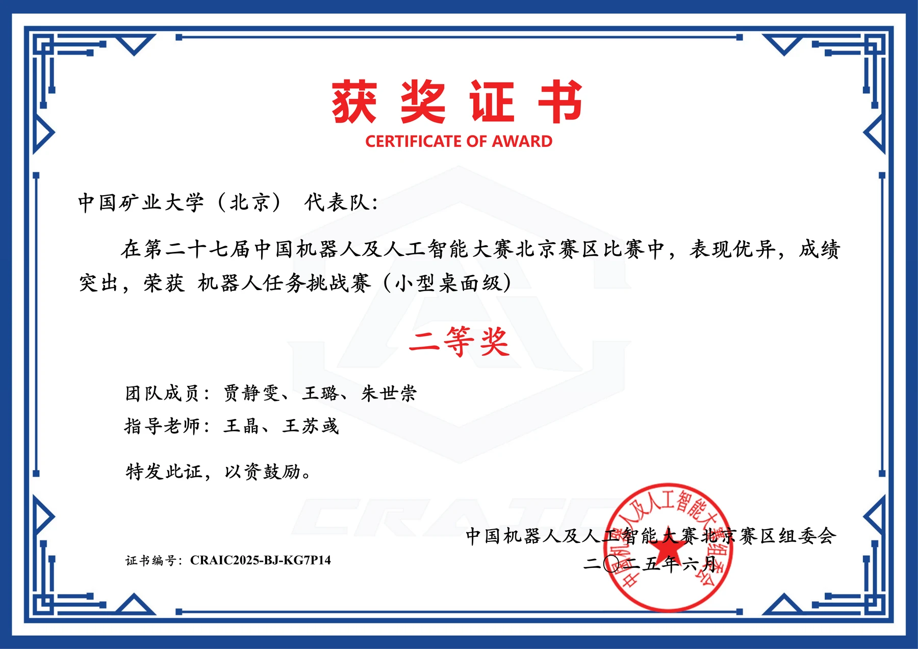 中国机器人及人工智能大赛 · 二等奖 · 科技竞赛