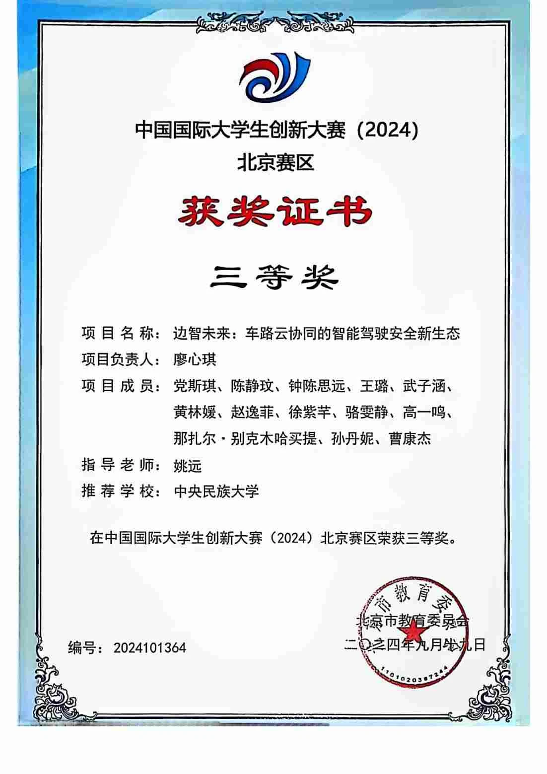 中国国际大学生创新大赛 · 2024 北京赛区三等奖 · 团队成员