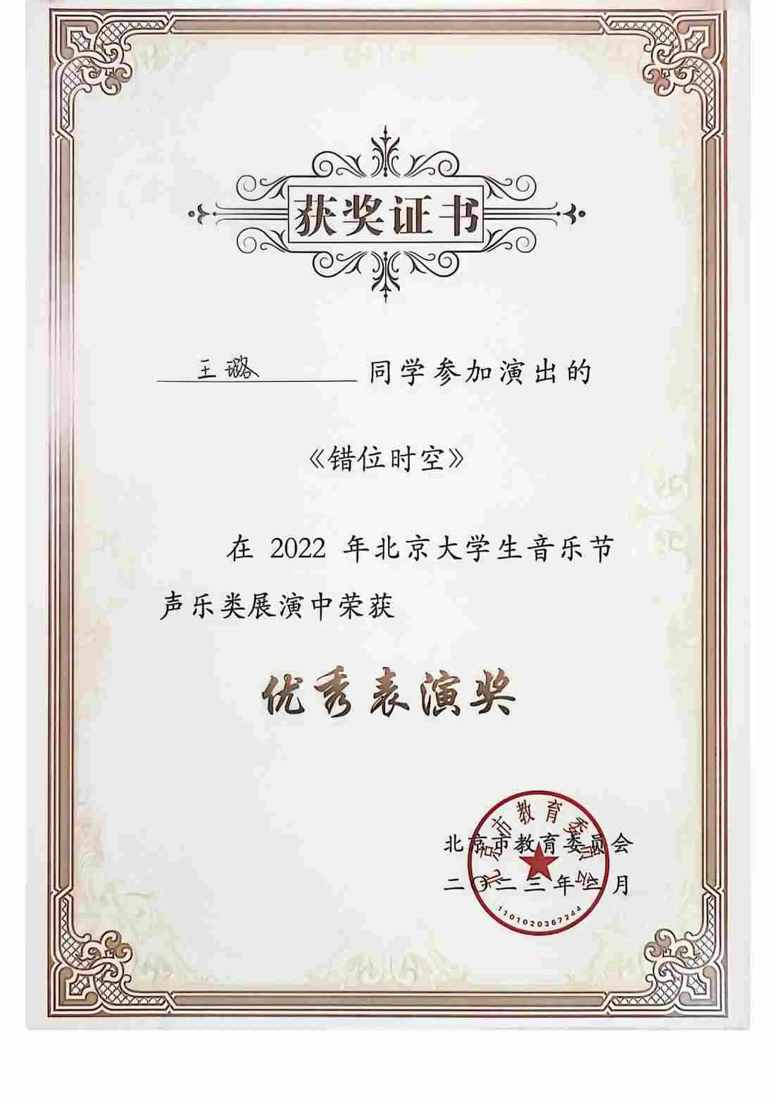 北京大学生音乐节 · 优秀表演奖 · 合唱团集体荣誉 · 证书 01