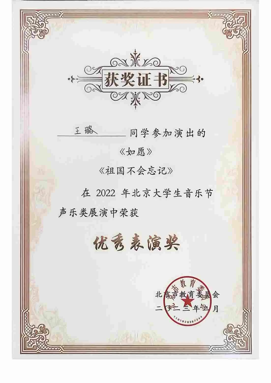 北京大学生音乐节 · 优秀表演奖 · 合唱团集体荣誉 · 证书 02