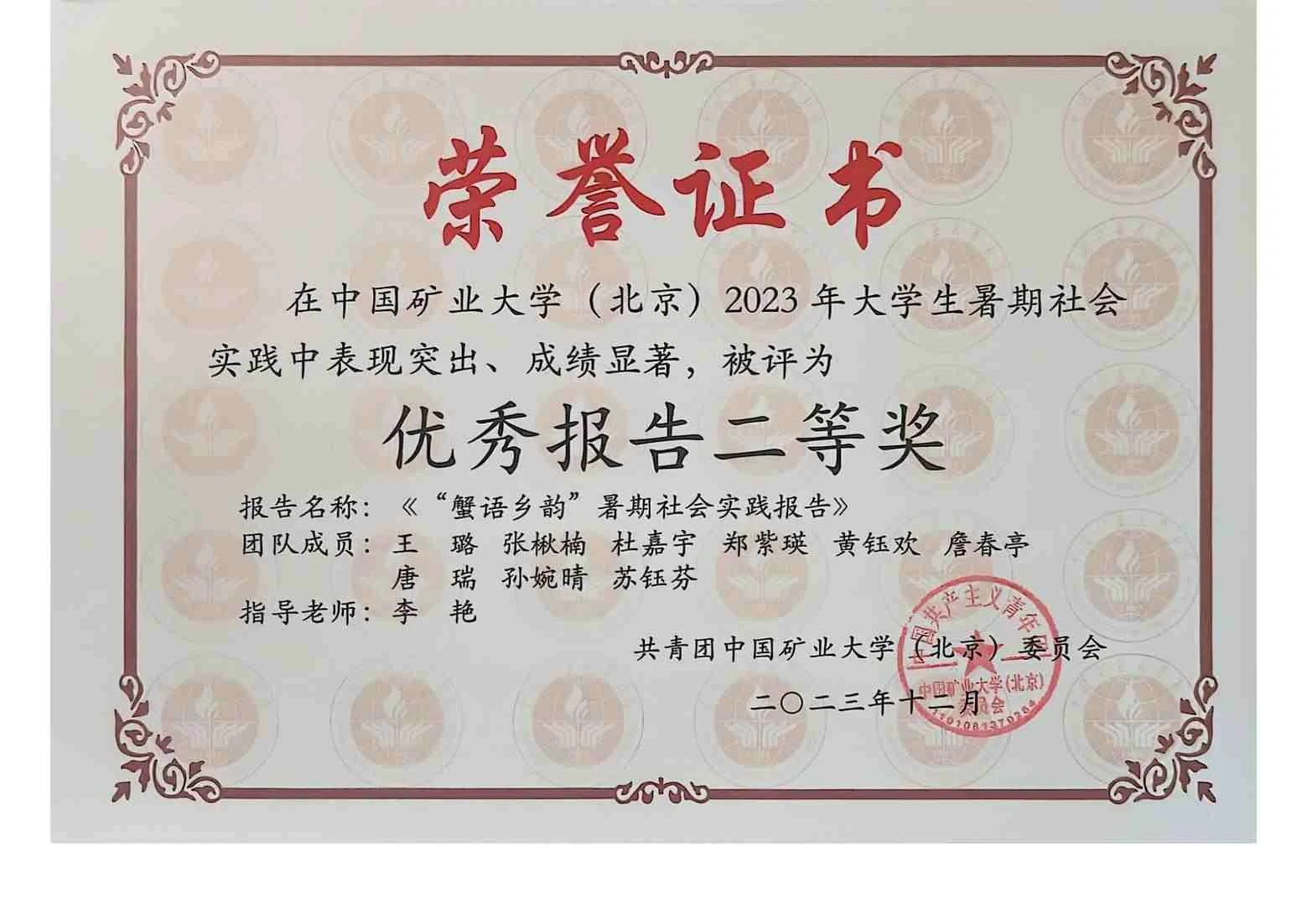 暑期社会实践 · 优秀报告二等奖 · 2023 · 实践成果