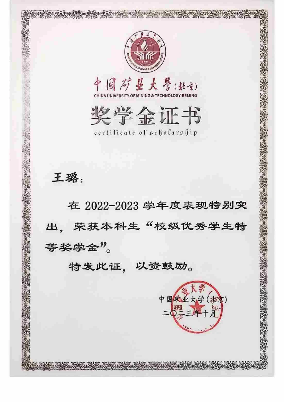 校级优秀学生特等奖学金 · 2023 · 学业荣誉