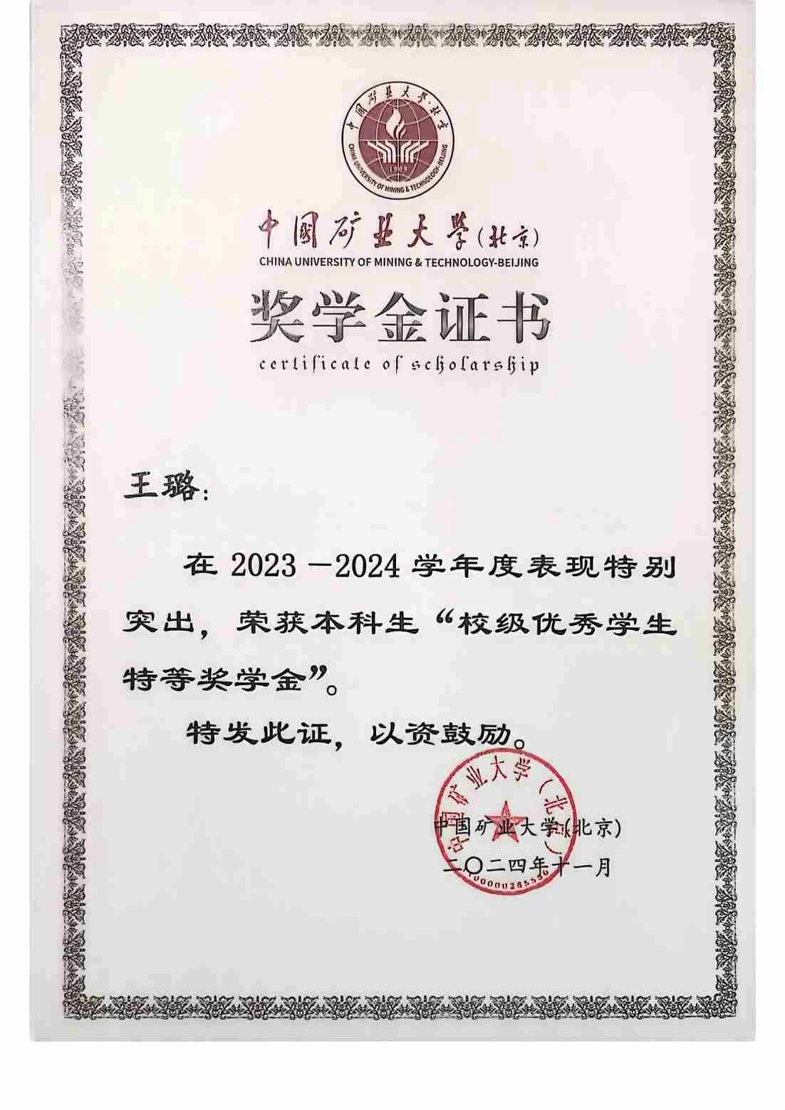 校级优秀学生特等奖学金 · 2024 · 学业荣誉